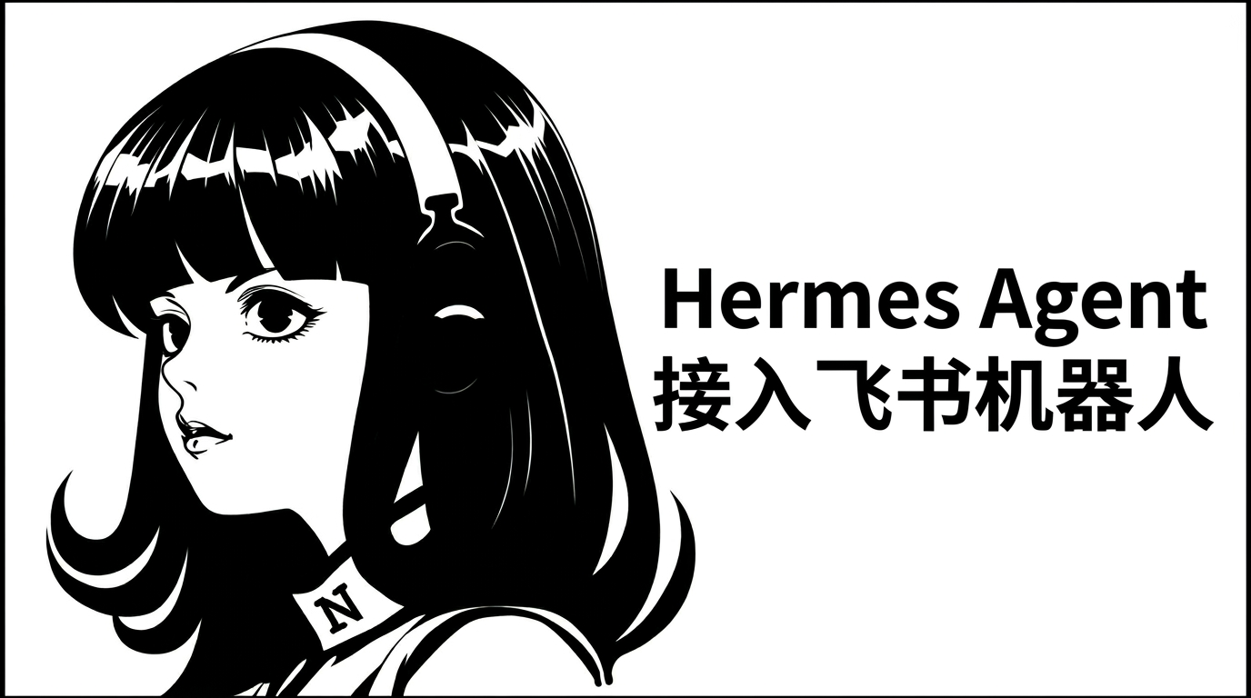 Hermes飞书模型切换 | 自定义厂商别跑偏