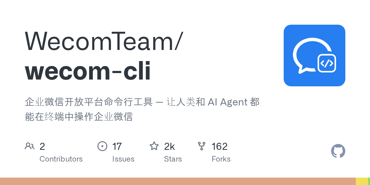 企业微信CLI文档 | Agent落地